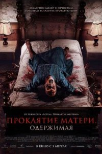 Постер к Проклятие матери. Одержимая