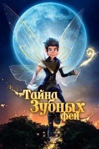 Постер к Тайна зубных фей