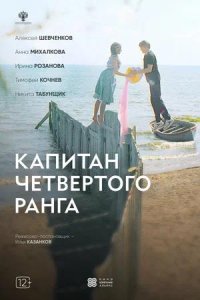 Постер к Капитан четвёртого ранга