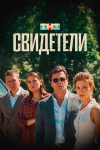 Постер к Свидетели