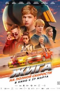 Постер к Жига. На полной скорости
