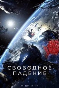 Постер к Свободное падение