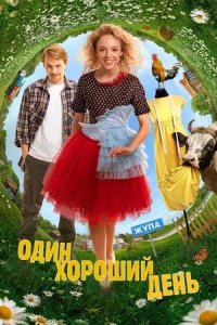 Постер к Один хороший день