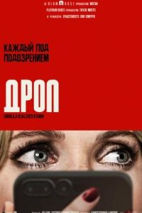 Постер к Дроп