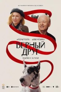 Постер к Верный друг
