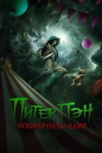 Постер к Питер Пэн. Кошмар в Нетландии