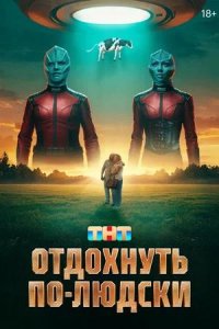 Постер к Отдохнуть по-людски