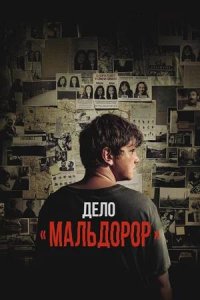 Постер к Дело «Мальдорор»