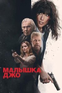 Постер к Малышка Джо