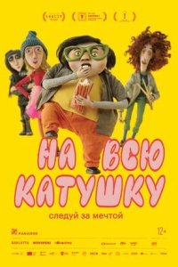 Постер к На всю катушку