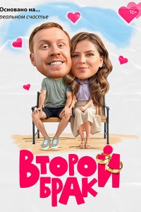 Постер к Второй брак (2025) HDTVRip