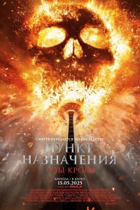 Постер к Пункт назначения: Узы крови