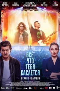 Постер к Всё, что тебя касается