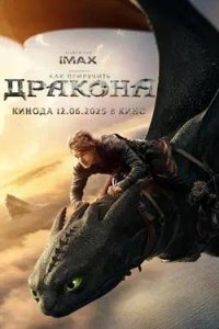 Постер к Как приручить дракона