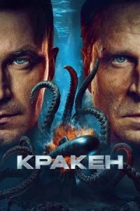Постер к Кракен