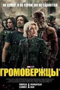 Постер к Громовержцы*