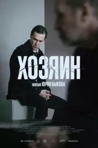 Постер к Хозяин