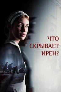 Постер к Что скрывает Ирен?