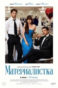 Постер к Материалистка