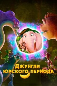 Постер к Джунгли Юрского периода