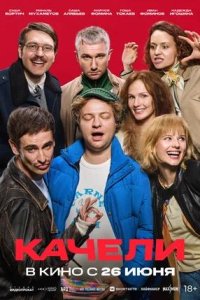 Постер к Качели