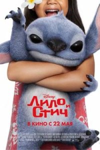 Постер к Лило и Стич