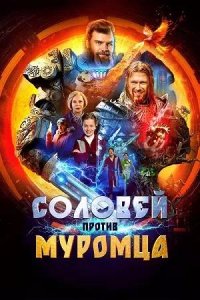 Постер к Соловей против Муромца