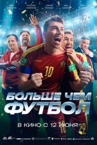 Постер к Больше чем футбол