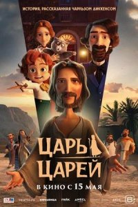 Постер к Царь царей
