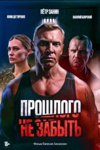 Постер к Прошлого не забыть