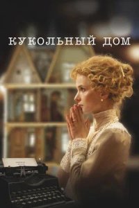 Постер к Кукольный дом