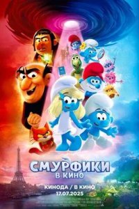 Постер к Смурфики в кино