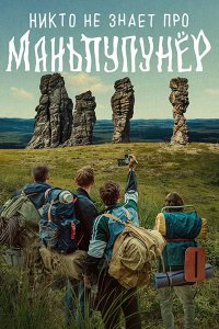 Постер к Никто не знает про Маньпупунёр (2025) WEB-DLRip