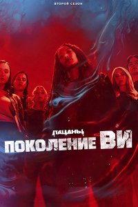 Постер к Поколение «Ви» (2 сезон) / Gen V (2025) WEB-DLRip