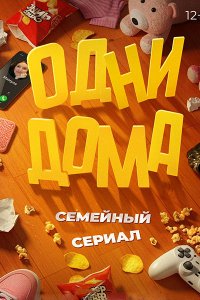Постер к Одни дома (2025) WEB-DLRip