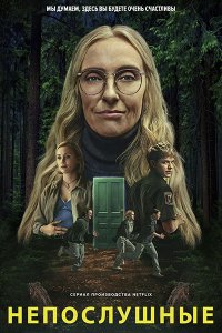 Постер к Непослушные (1 сезон) / Wayward (2025) WEB-DLRip