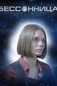 Постер к Бессонница (2025) WEB-DLRip