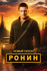 Постер к Ронин 2 (2025) WEB-DLRip