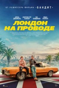 Постер к Лондон на проводе