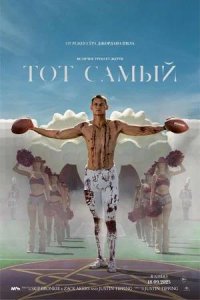 Постер к Тот самый