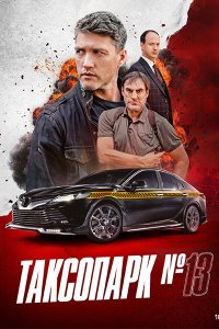 Постер к Таксопарк №13 (2025) WEB-DLRip