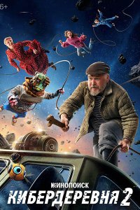 Постер к Кибердеревня 2 (2025) WEB-DLRip
