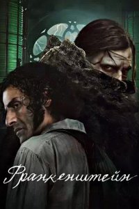 Постер к Франкенштейн