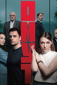 Постер к Омут (2025) WEB-DLRip