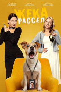 Постер к Жека Рассел (2026) WEB-DLRip