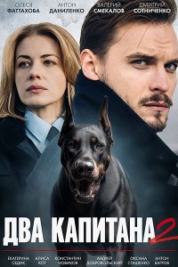 Постер к Два капитана 2 (2025) WEB-DLRip