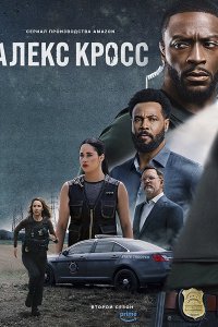 Постер к Кросс / Алекс Кросс (2 сезон) / Cross (2026) WEB-DLRip