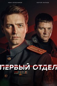 Постер к Первый отдел 5 (2026) WEB-DLRip