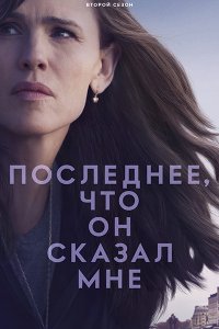 Постер к Последнее, что он сказал мне (2 сезон) / The Last Thing He Told Me (2026) WEB-DLRip