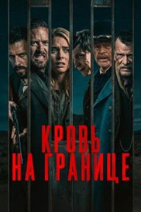 Постер к Кровь на границе